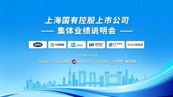 实盘配资公司 上海国有控股上市公司2024年度集体业绩说明会举行