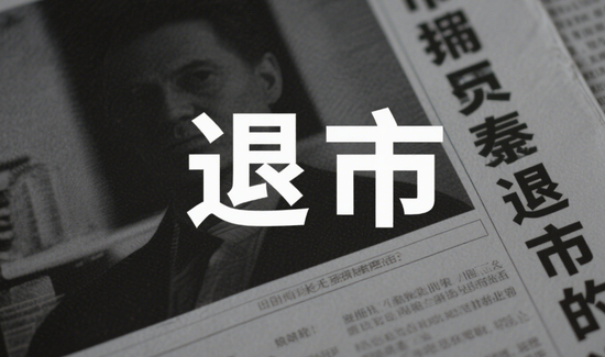 股票配资资讯平台 北交所首例？多公司收到终止上市事先告知书！