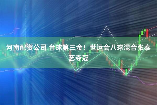 河南配资公司 台球第三金！世运会八球混合张泰艺夺冠