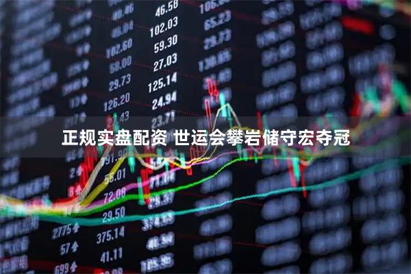 正规实盘配资 世运会攀岩储守宏夺冠